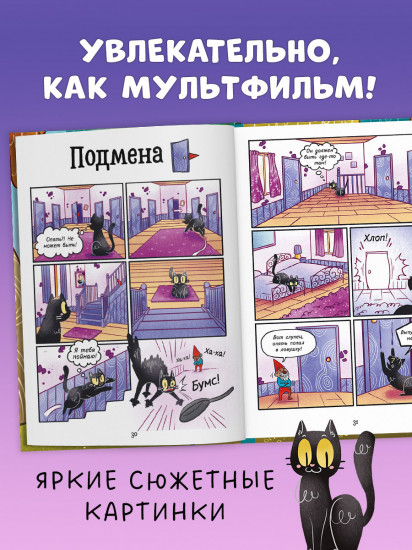 Мяукис. Приключения ведьминого кота