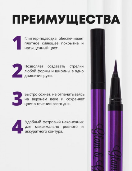 Лайнер для век «Glam&Glow», оттенок 06 Галактика