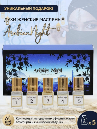 Набор духов масляных «Arabian Night»