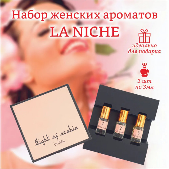 Набор духов масляных «La Niche»