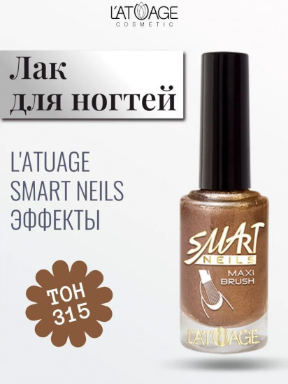 Лак для ногтей «Smart neils», оттенок 315
