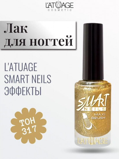 Лак для ногтей «Smart neils», оттенок 317