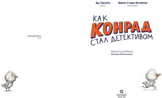 Как Конрад стал детективом