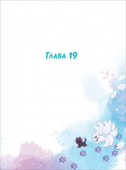 Лисья ловушка. Том 2 - Фото 4