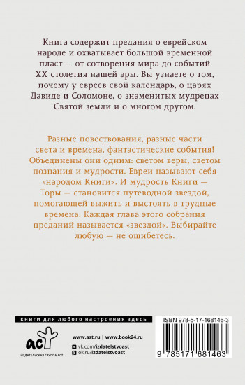 Еврейская мудрость. Восемь путеводных звезд: предания, легенды, мифы, сказки