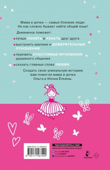 Между нами. Общий дневник мамы и дочки