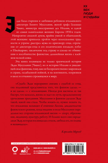 Дочь Муссолини. Самая опасная женщина в Европе
