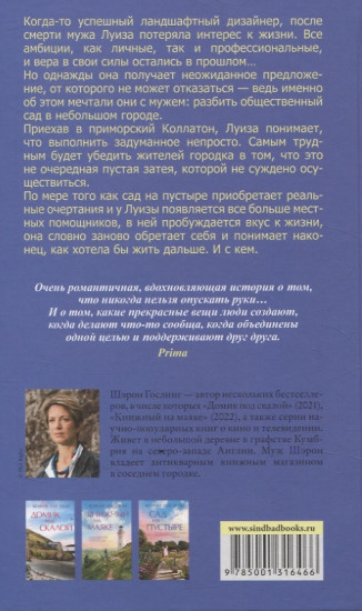 Сад на пустыре
