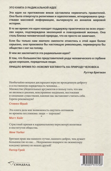 Homo Bonus. Обнадеживающая история человечества