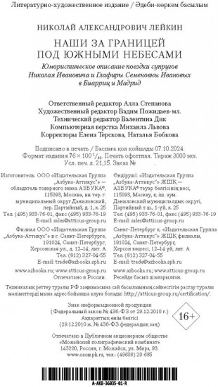 Наши за границей. Под южными небесами