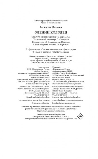 Олений колодец