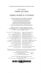 Тайны XIX века. Тайны морей и островов - Фото 11