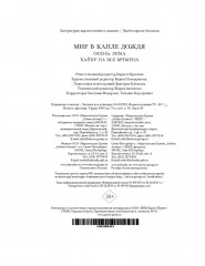 Мир в капле дождя. Осень. Зима. Хайку на все времена - Фото 9