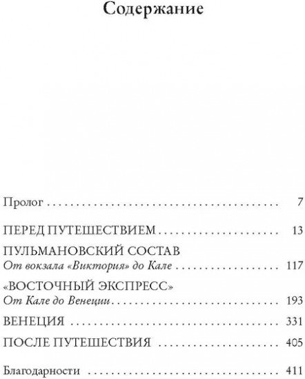 Ночь в «Восточном экспрессе»