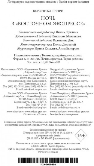 Ночь в «Восточном экспрессе»