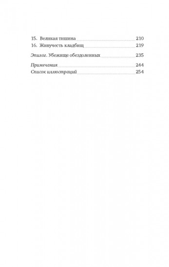 Пляска смерти, или История кладбищ