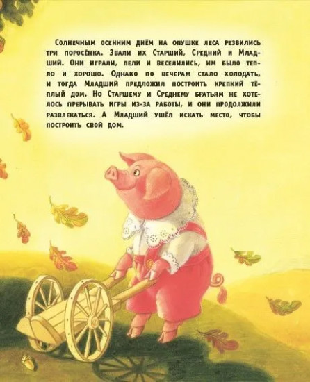 Три поросёнка
