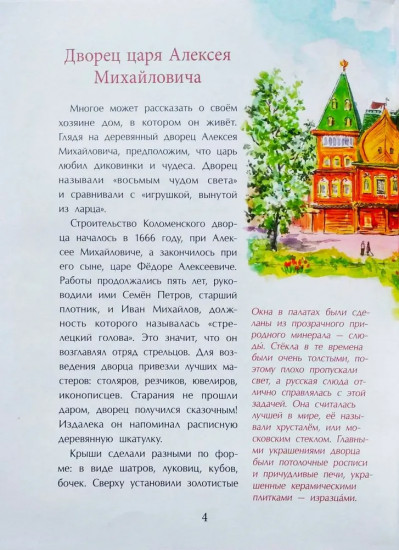 Коломенское. Дача русских царей