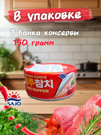 Тунец консервированный со вкусом острого перца