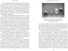 Деньги, рынок, капитал. Краткая история экономики - Фото 2