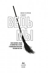 Ведьмы. Как бизнес-леди и мамочки стали главными врагами человечества - Фото 2