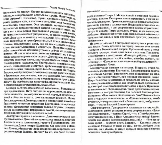 После Петра Великого