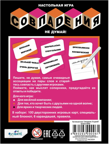Игра настольная «Совпадения. Не думай!»