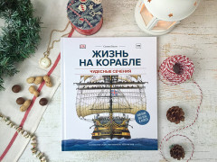 Чудесные сечения. Жизнь на корабле. Устройство судна, быт моряков, ведение боя - Фото 1