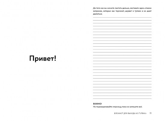 Сейчас. Блокнот для выхода из тупика