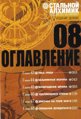 Стальной Алхимик 5-8. Комплект из 4 книг - Фото 4