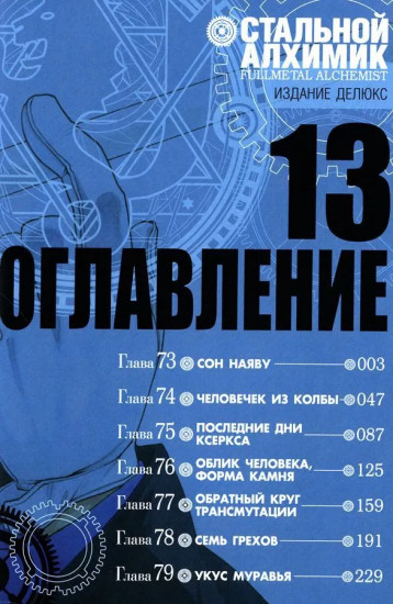 Стальной Алхимик 13-16. Комплект из 4 книг
