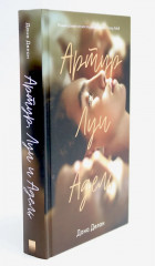 В ореоле тьмы. Артур, Луи и Адель. Комплект из 2 книг - Фото 9