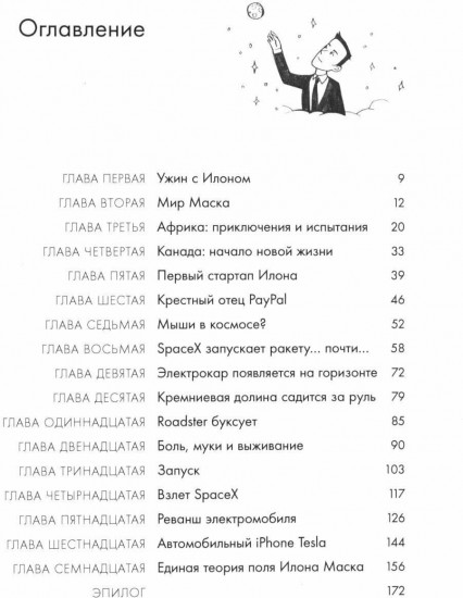 Илон Маск и поиск фантастического будущего. Tesla, SpaceX и дорога в будущее. Комплект из 2 книг