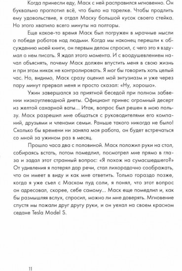 Илон Маск и поиск фантастического будущего. Tesla, SpaceX и дорога в будущее. Комплект из 2 книг
