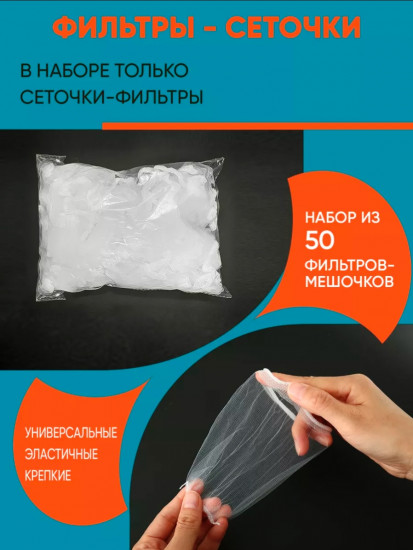 Набор фильтров-сеточек одноразовых для раковины