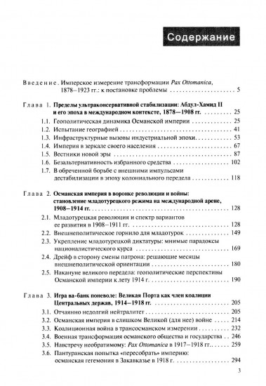В перекрестье имперских проектов. Pax Ottomanica от первой конституции до Лозаннского мира