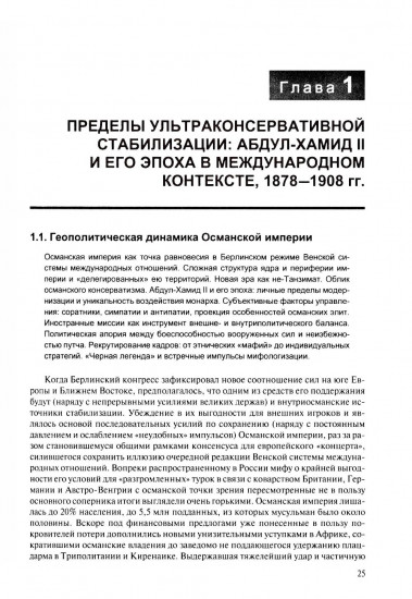 В перекрестье имперских проектов. Pax Ottomanica от первой конституции до Лозаннского мира