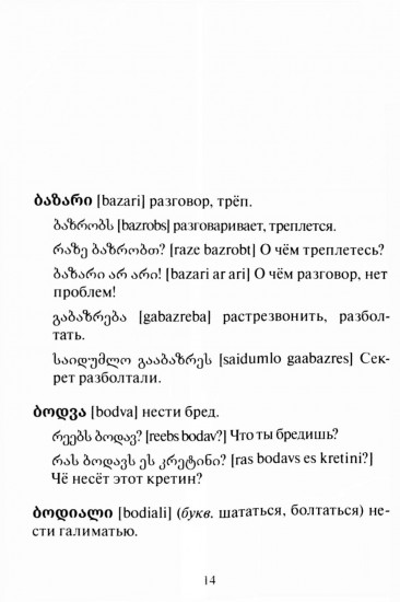 Сборник современного грузинского сленга
