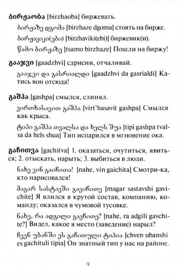 Сборник современного грузинского сленга