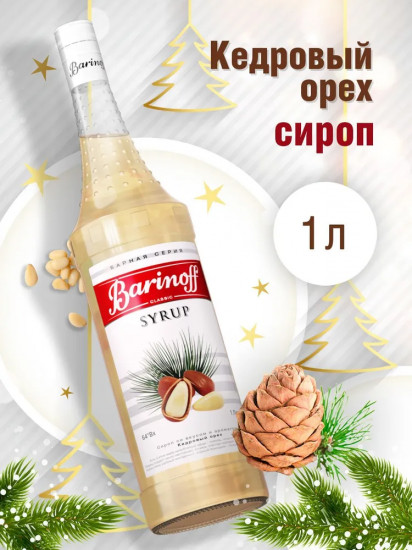 Сироп «Кедровый орех»