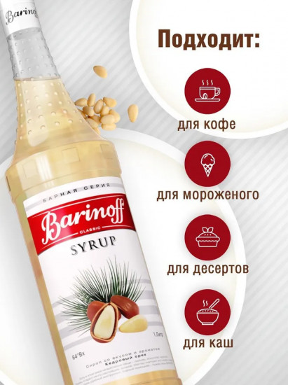 Сироп «Кедровый орех»