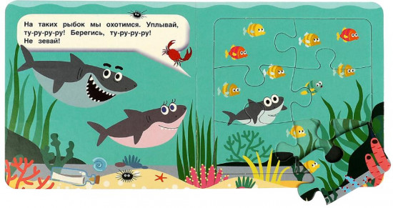 Книга-пазл «Акулёнок»