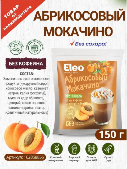 Мокачино абрикосовый без сахара