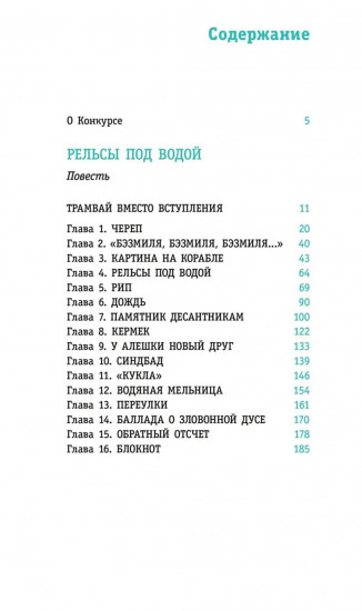 Рельсы под водой