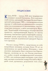 Схватка двух Империй. Россия и Франция на пороге войны. Книга 1 - Фото 2