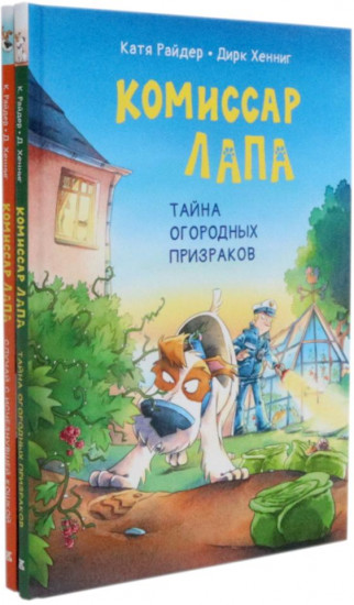 Комиссар Лапа и его расследования. Комплект из 2 книг