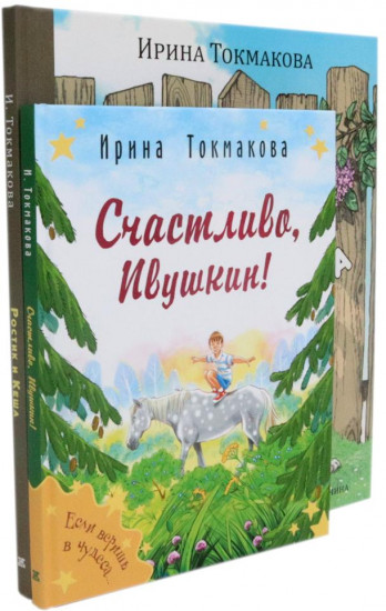 Ростик и Кеша. Счастливо, Ивушкин! Комплект из 2 книг