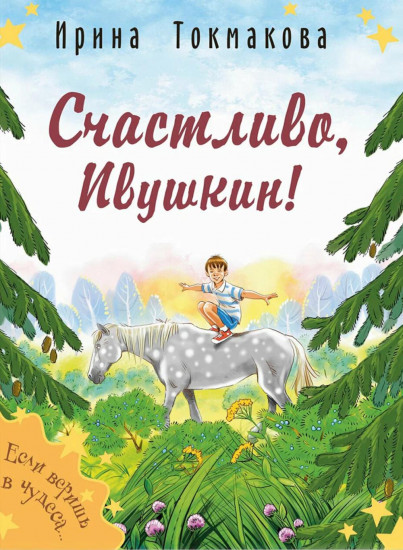 Ростик и Кеша. Счастливо, Ивушкин! Комплект из 2 книг