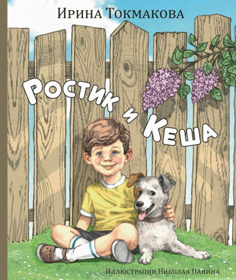 Ростик и Кеша. Счастливо, Ивушкин! Комплект из 2 книг
