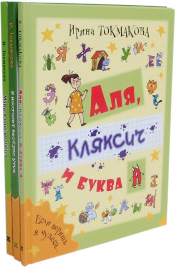Аля, Кляксич и буква А. Маруся еще вернётся. И настанет весёлое утро. Комплект из 3 книг
